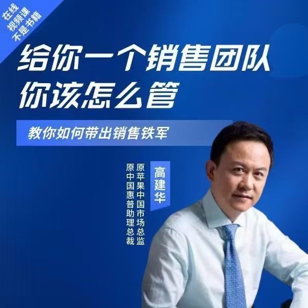 高建華給你一個(gè)銷(xiāo)售團隊怎么管？教你如何帶出銷(xiāo)售鐵軍插圖