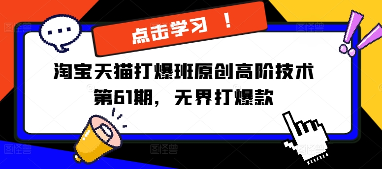 淘寶天貓打爆班原創(chuàng  )高階技術(shù)第61期，萬(wàn)相臺無(wú)界打爆款插圖
