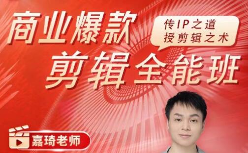 《商業(yè)爆款剪輯全能班》傳IP之道，授剪輯之術(shù)插圖