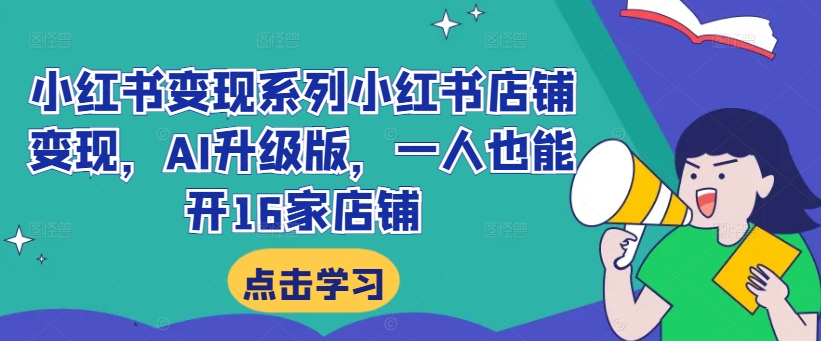 小紅書(shū)變現系列小紅書(shū)店鋪變現，AI升級版，一人也能開(kāi)16家店鋪插圖