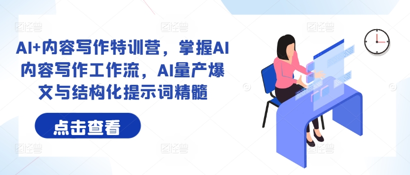 AI+內容寫(xiě)作特訓營(yíng)，掌握AI內容寫(xiě)作工作流，AI量產(chǎn)爆文與結構化提示詞精髓插圖