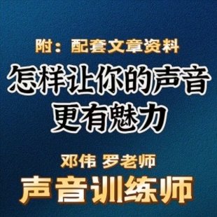 鄭偉 羅老師的聲音訓練師，怎樣讓你的聲音更有魅力插圖