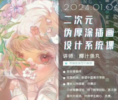 椰汁魚(yú)丸二次元偽厚涂插畫(huà)設計系統課2024年1月插圖