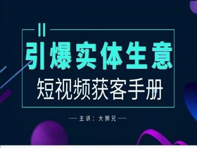 2024實(shí)體商家新媒體獲客手冊，引爆實(shí)體生意插圖