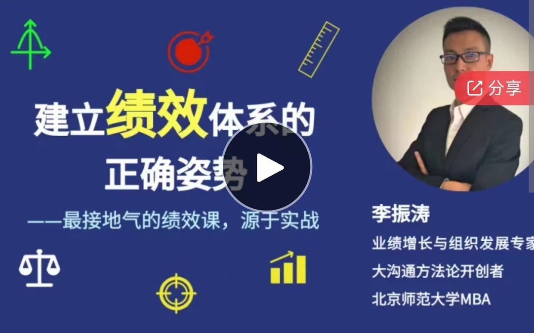 李振濤【系統大課】建立績(jì)效體系的正確姿勢（咨詢(xún)顧問(wèn)講解如何搭建完整的績(jì)效管理體系）插圖
