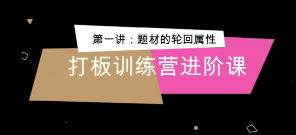 俠哥打板訓練營(yíng)進(jìn)階課插圖