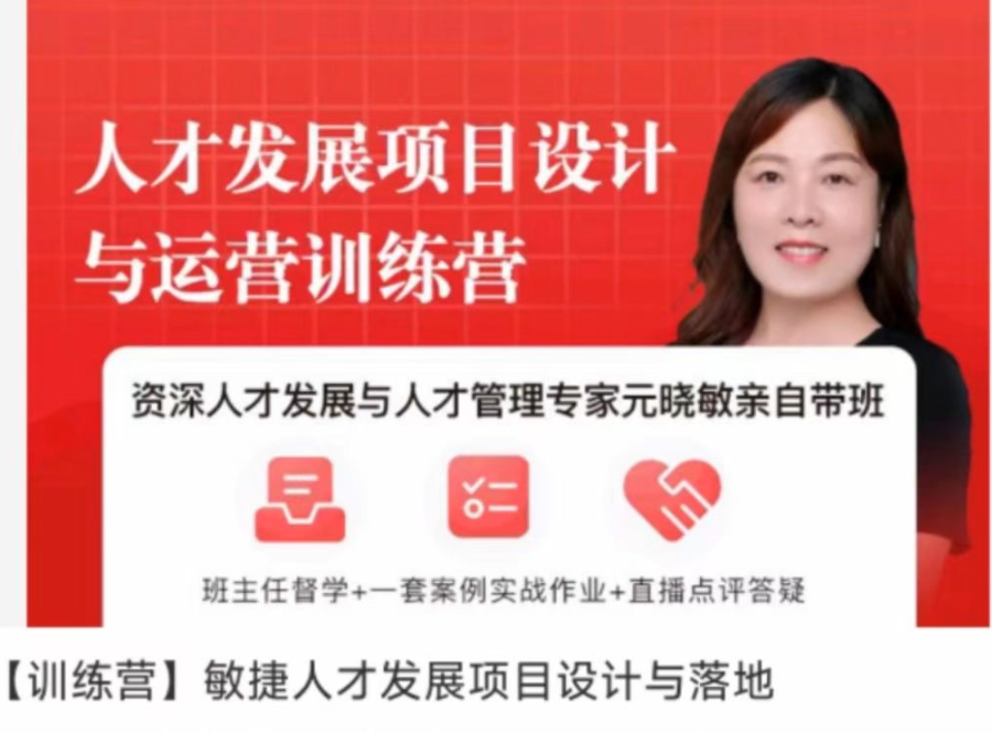 元曉敏-敏捷人才發(fā)展項目設計與落地訓練營(yíng)插圖
