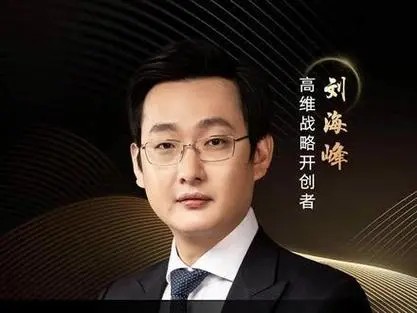 劉海峰：高維戰略必修課（34節）插圖