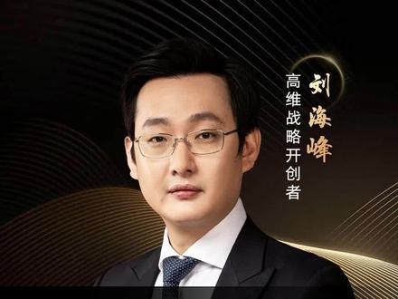 劉海峰 高維戰略——增長(cháng)篇（10節）插圖