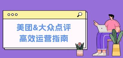 《美團&大眾點(diǎn)評高效運營(yíng)指南》從平臺基礎認知到提升銷(xiāo)量的實(shí)用操作技巧插圖