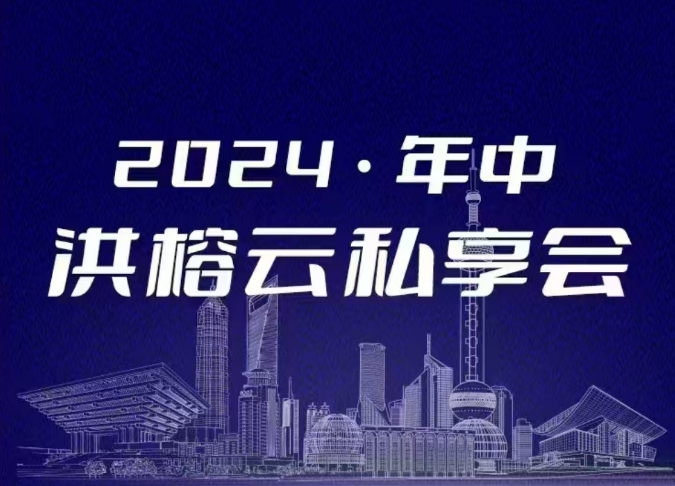 2024·年中洪榕云私享會(huì )插圖