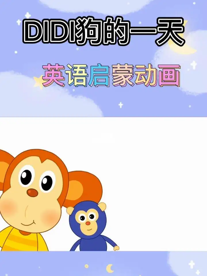 幼兒英語(yǔ)啟蒙動(dòng)畫(huà)片DIDI狗的一天 Didi Day 適合04歲小朋友插圖