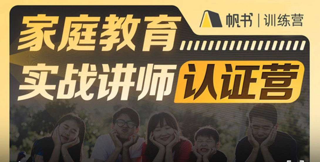 新父母家庭教育實(shí)戰講師認證營(yíng)插圖