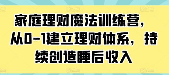 《家庭理財魔法訓練營(yíng)》從0-1建立理財體系，持續創(chuàng  )造睡后收入插圖
