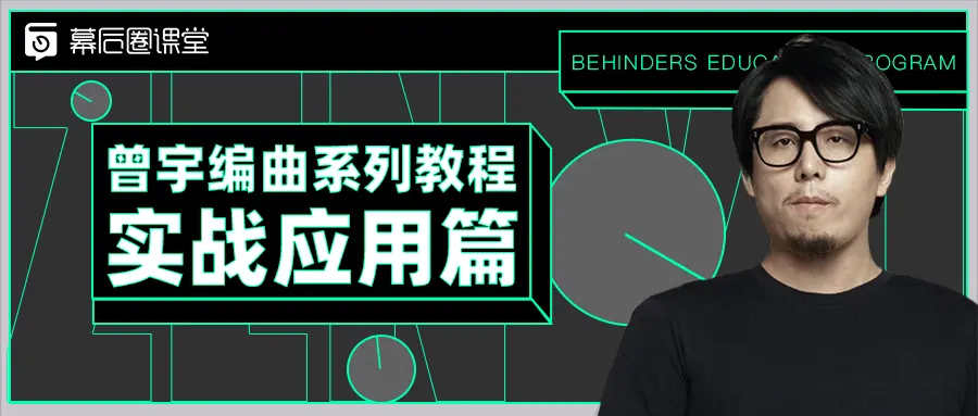 【幕后圈課堂】曾宇電子流行課+編曲系列教程實(shí)戰應用篇插圖