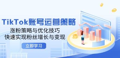 《TikTok賬號運營(yíng)策略》漲粉策略與優(yōu)化技巧，快速實(shí)現粉絲增長(cháng)與變現插圖