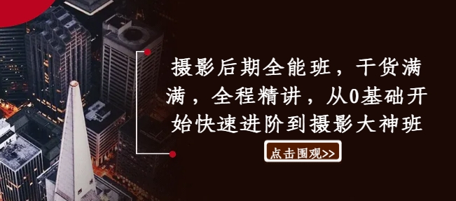 攝影后期全能班，干貨滿(mǎn)滿(mǎn)，全程精講，從0基礎開(kāi)始快速進(jìn)階到攝影大神班插圖