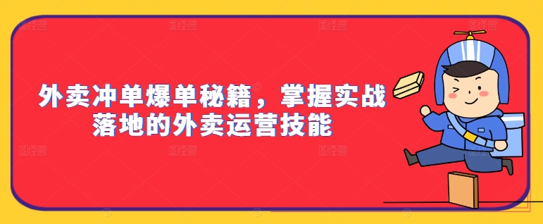 外賣(mài)沖單爆單秘籍，掌握實(shí)戰落地的外賣(mài)運營(yíng)技能插圖