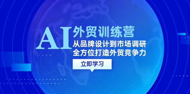 AI結合外貿商務(wù)教程：從品牌設計到市場(chǎng)調研，全方位打造外貿競爭力插圖