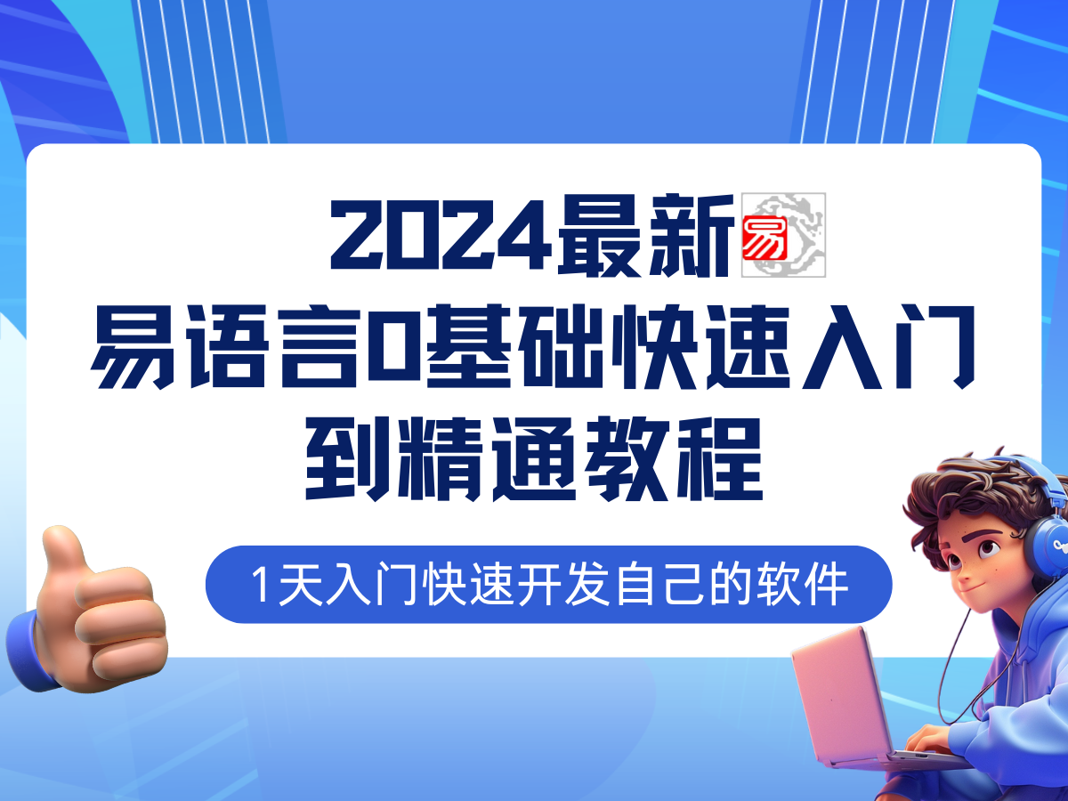 易語(yǔ)言2024最新0基礎入門(mén)+全流程實(shí)戰教程，學(xué)點(diǎn)網(wǎng)賺必備技術(shù)插圖