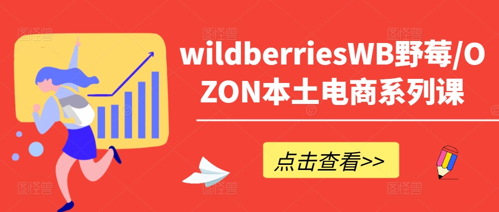 wildberriesWB野莓/OZON本土電商系列課，掌握WB產(chǎn)品優(yōu)化，出單技巧和訂單處理等插圖